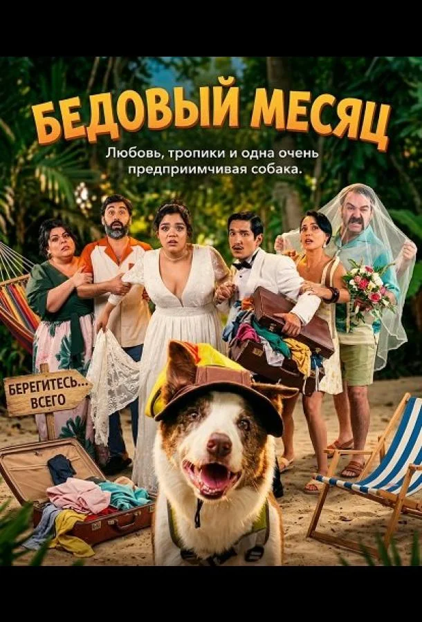 Бедовый месяц 2025 смотреть фильм онлайн