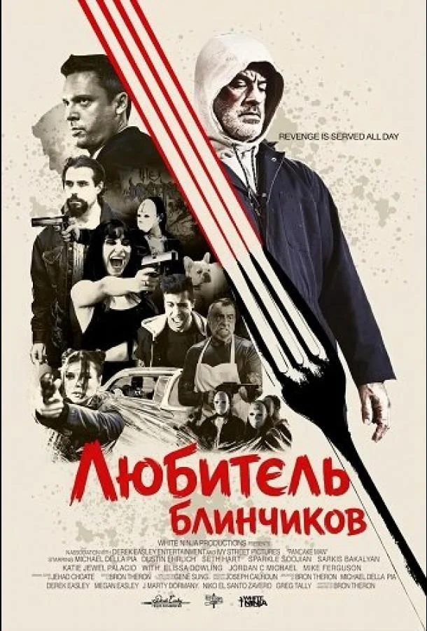 Любитель блинчиков 2025 смотреть фильм онлайн