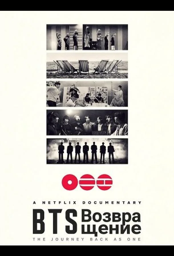 BTS: Возвращение 2026 смотреть фильм онлайн