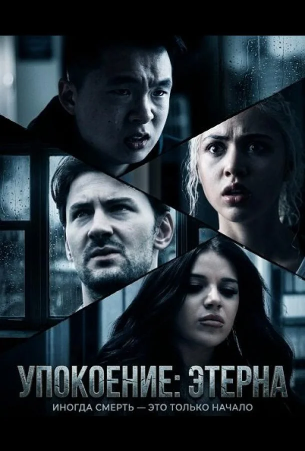 Упокоение: Этерна 2026 смотреть фильм онлайн