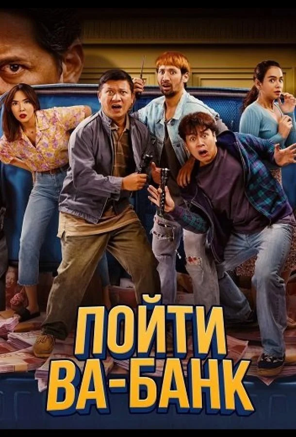 Пойти ва-банк 2024 смотреть фильм онлайн