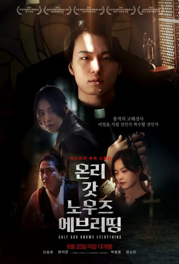 Лишь богу известно всё 2025 смотреть фильм онлайн