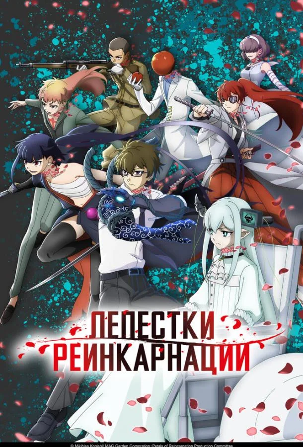 Лепестки реинкарнации Смотреть аниме-сериал 2026 онлайн