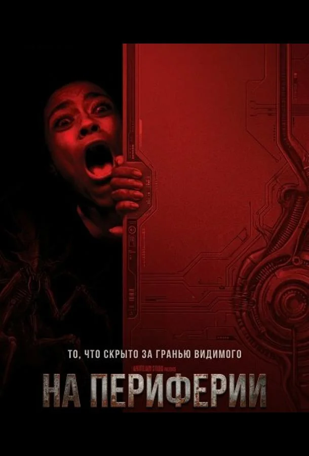 На периферии 2025 смотреть фильм онлайн