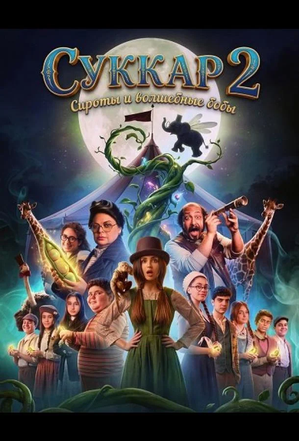 Суккар 2: Сироты и волшебные бобы 2025 смотреть фильм онлайн