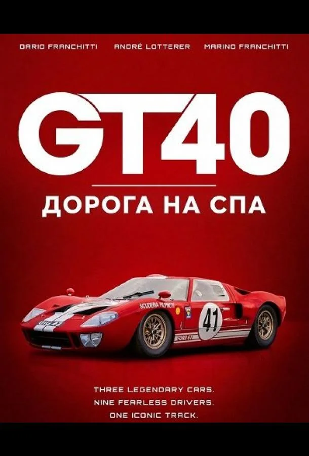 GT40: Дорога на Спа 2026 смотреть фильм онлайн