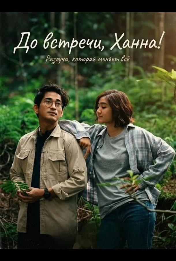 До встречи, Ханна! 2024 смотреть фильм онлайн