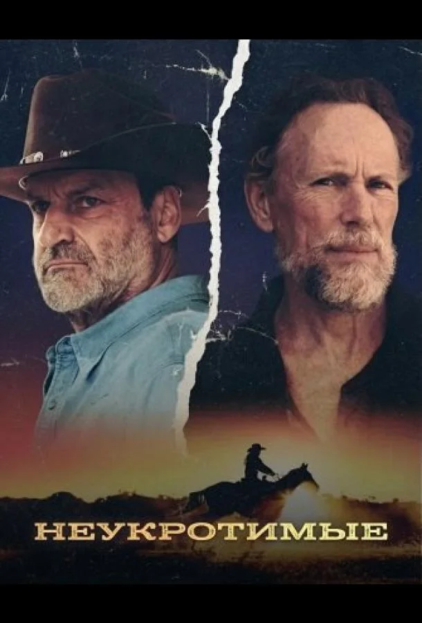 Неукротимые Смотреть сериал 2026 онлайн