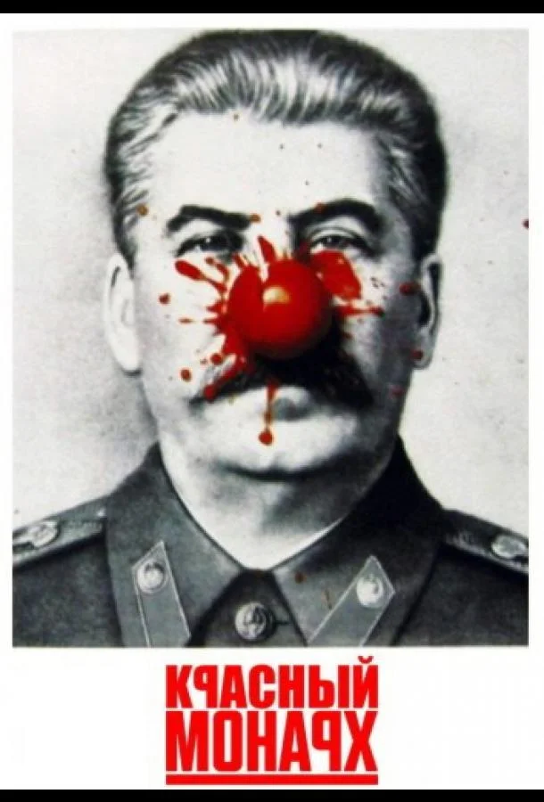 Красный монарх 1983 смотреть фильм онлайн