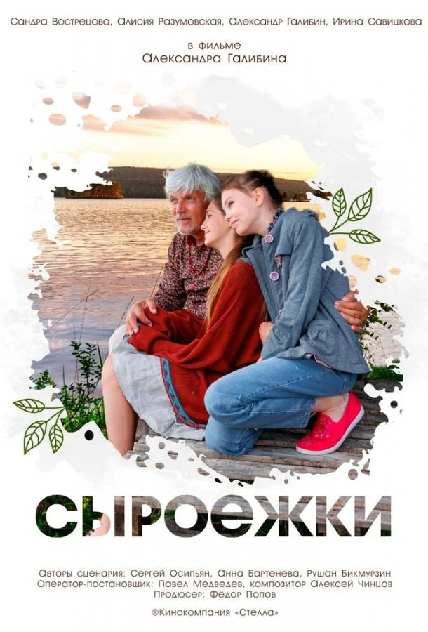 Сыроежки 2024 смотреть фильм онлайн