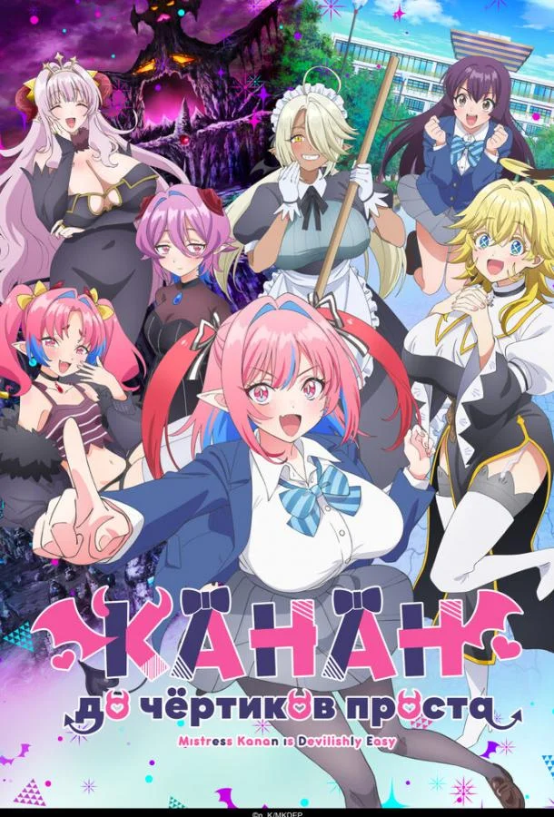 Канан до чёртиков проста Смотреть аниме-сериал 2026 онлайн