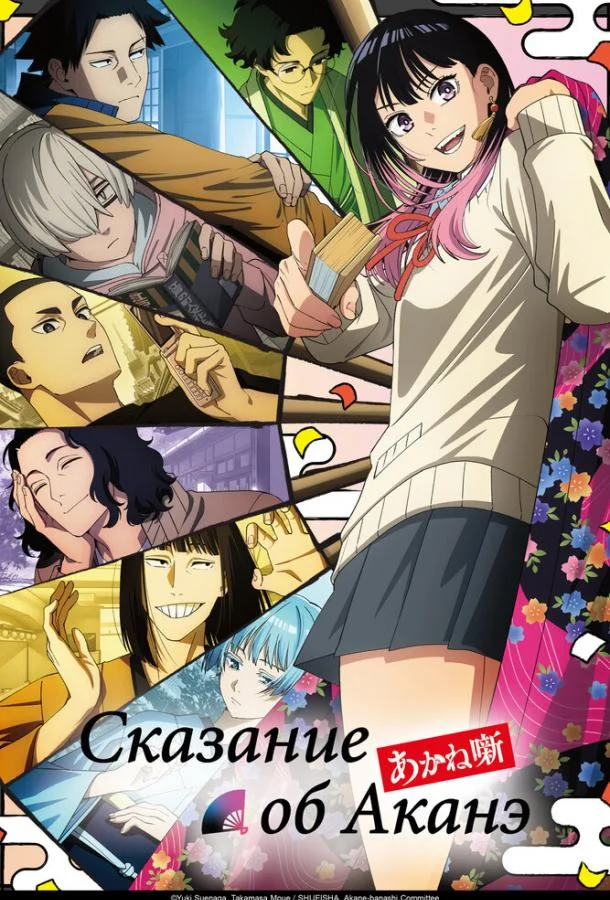 Сказание об Аканэ Смотреть аниме-сериал 2026 онлайн