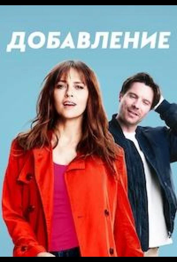 Дополнение 2024 смотреть фильм онлайн