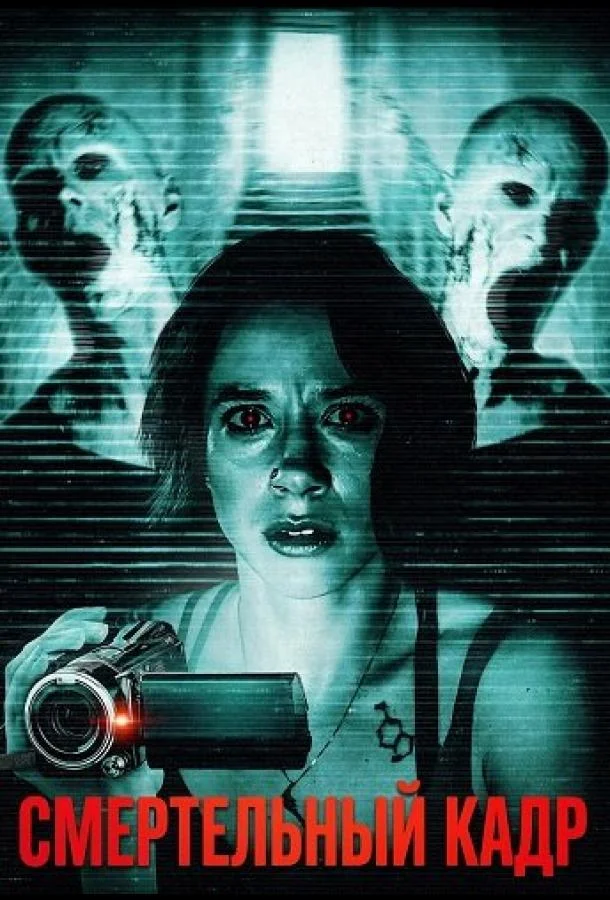 Смертельный кадр 2026 смотреть фильм онлайн