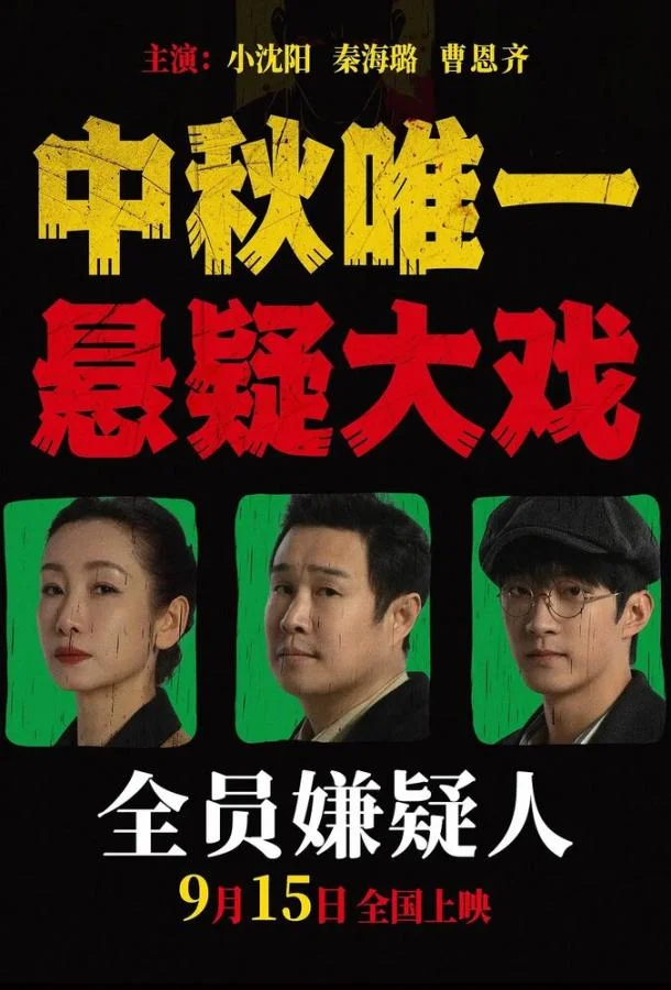 Все подозреваемые 2024 смотреть фильм онлайн
