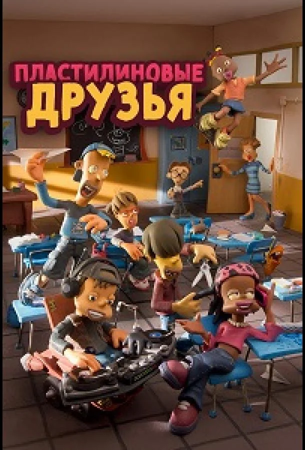Пластилиновые друзья Смотреть мультсериал 2012 онлайн