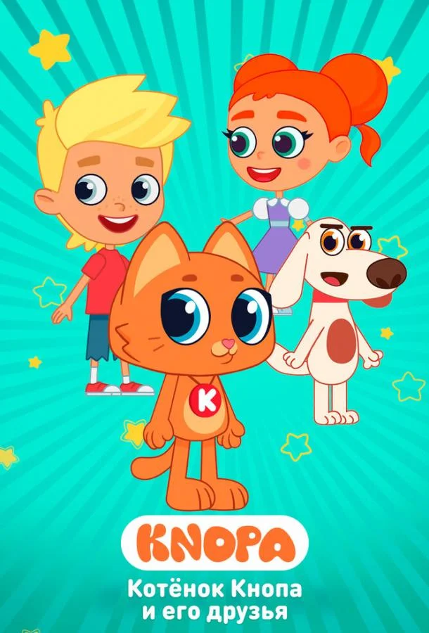 Котёнок Кнопа и его друзья Смотреть мультсериал 2024 онлайн