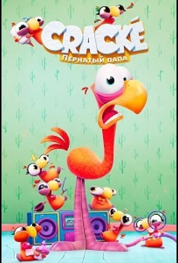 Пернатый папа Смотреть мультсериал 2026 онлайн
