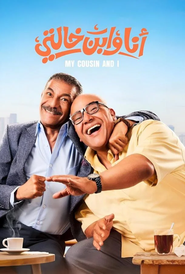 Я и мой кузен 2024 смотреть фильм онлайн