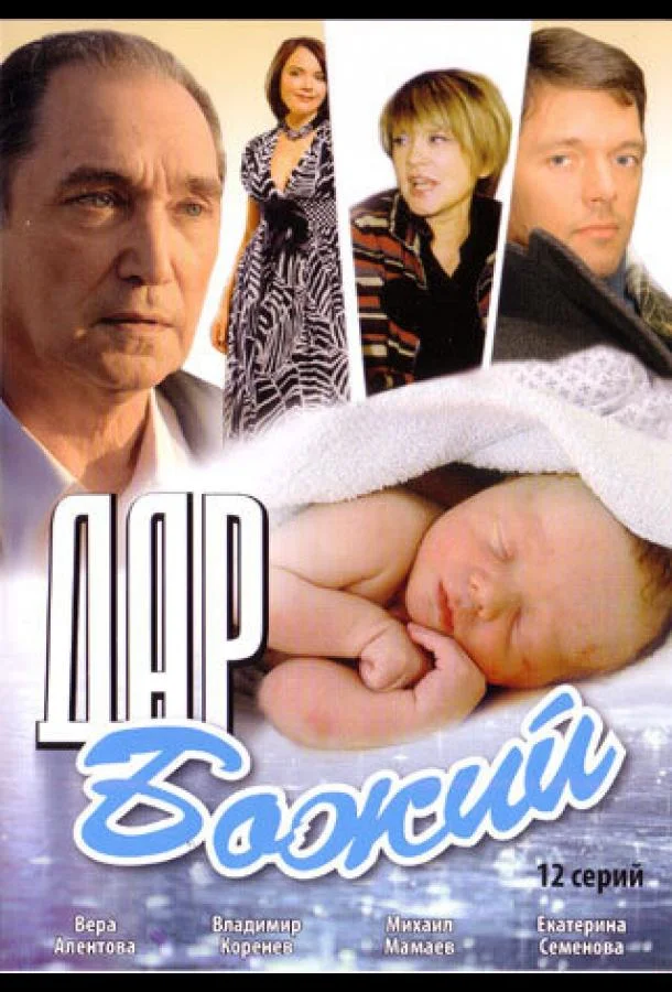 Дар Божий Смотреть сериал 2008 онлайн