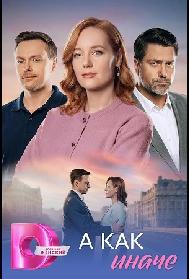 А как иначе Смотреть сериал 2026 онлайн