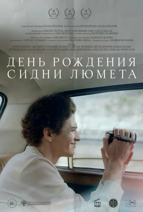 День рождения Сидни Люмета 2025 смотреть фильм онлайн