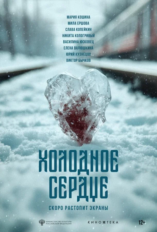 Холодное сердце 2025 смотреть фильм онлайн