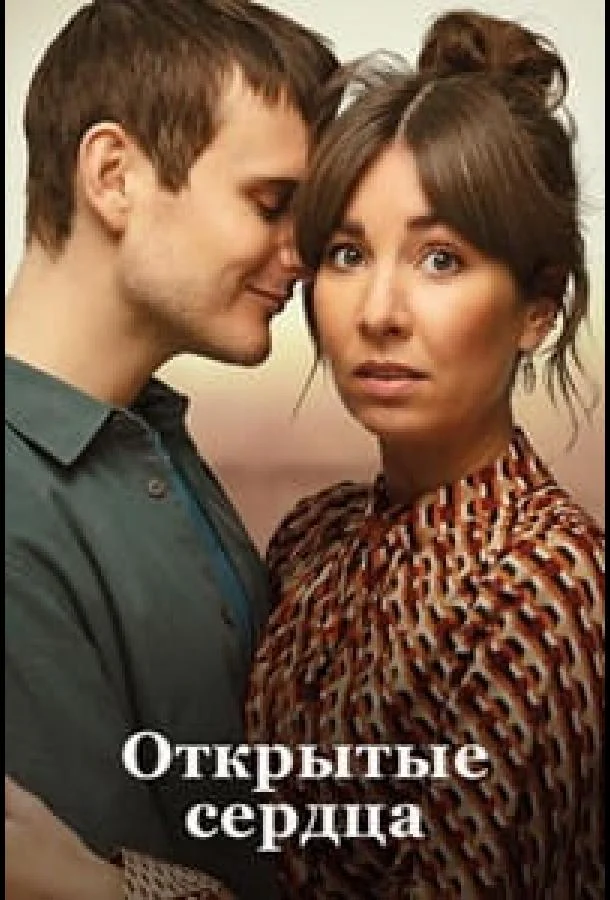 Открытые сердца / Люблю тебя сейчас 2022 смотреть фильм онлайн
