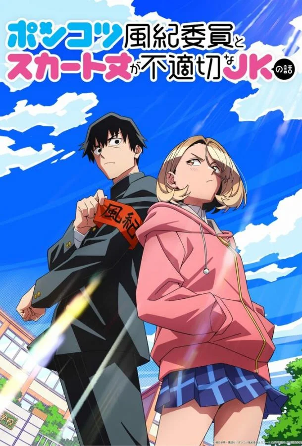Бесполезный дежурный и школьница со слишком короткой юбкой Смотреть аниме-сериал 2026 онлайн