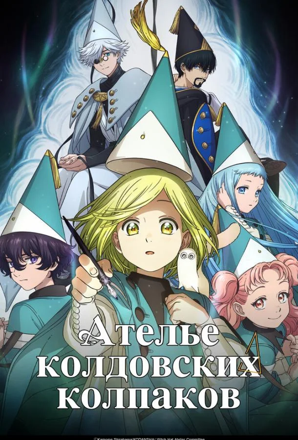 Ателье колдовских колпаков Смотреть аниме-сериал 2026 онлайн