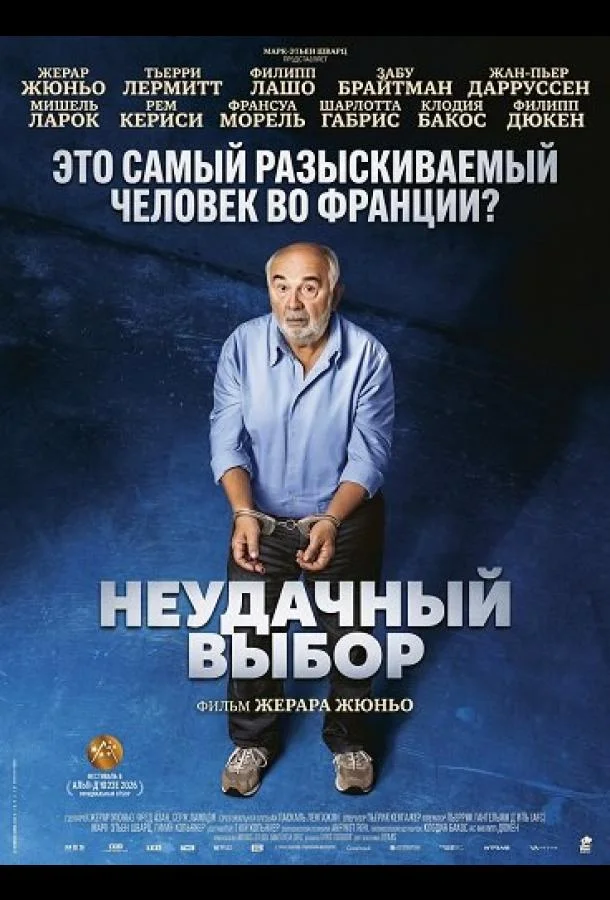 Неудачный выбор 2026 смотреть фильм онлайн