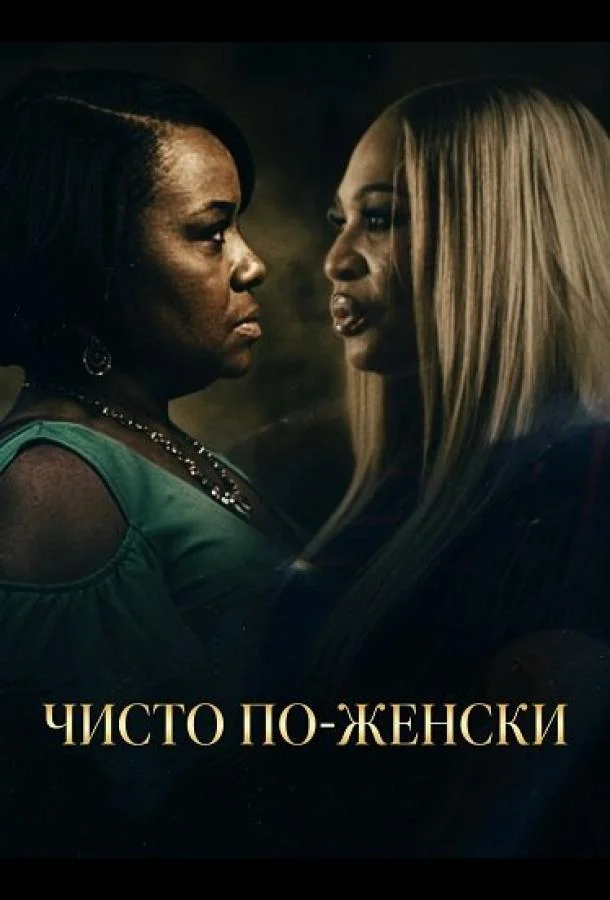 Чисто по-женски 2025 смотреть фильм онлайн
