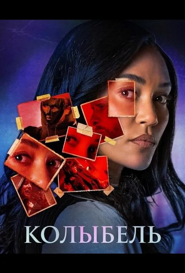 Колыбель 2026 смотреть фильм онлайн