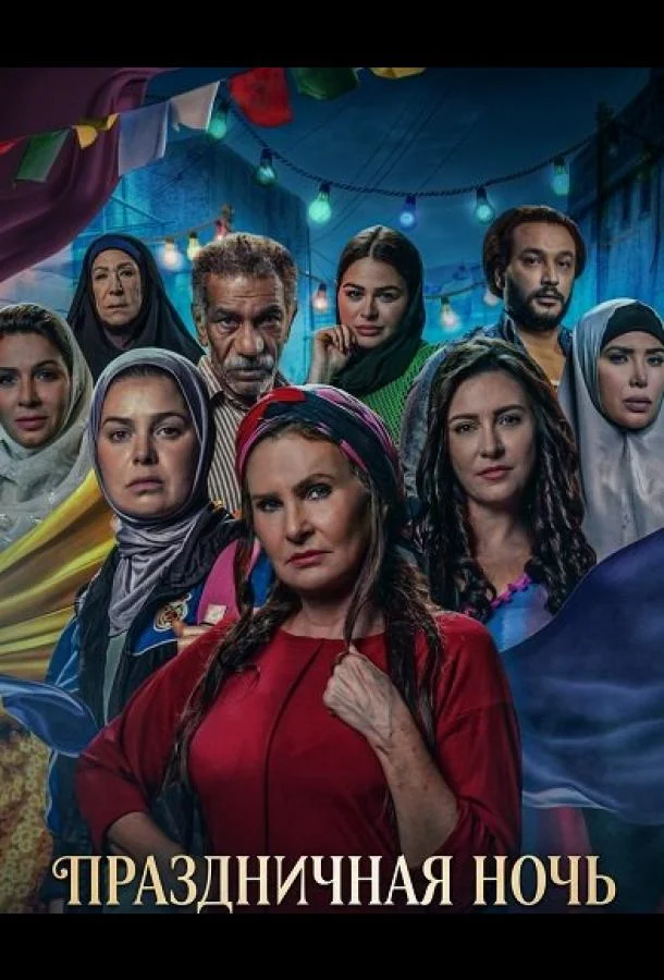 Праздничная ночь 2025 смотреть фильм онлайн