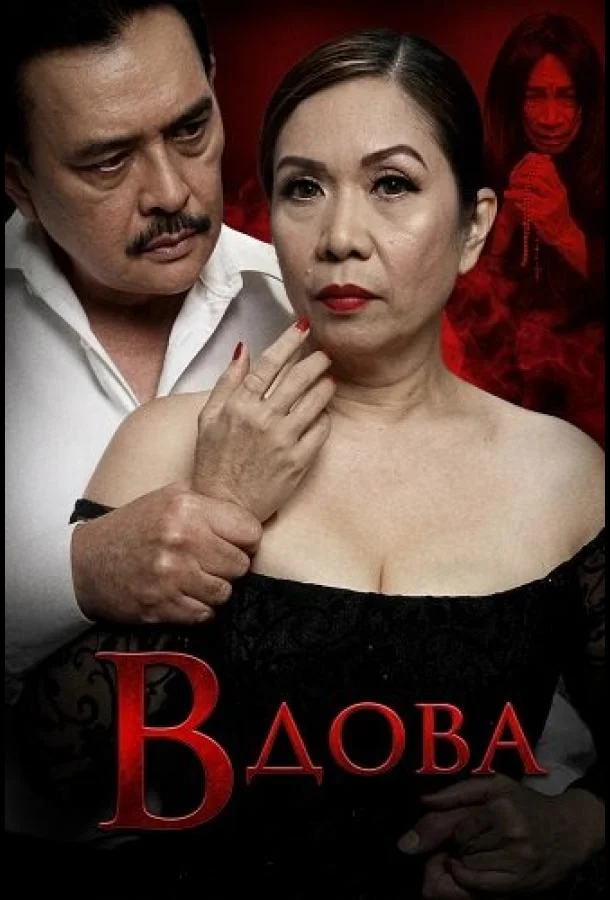 Вдова 2025 смотреть фильм онлайн