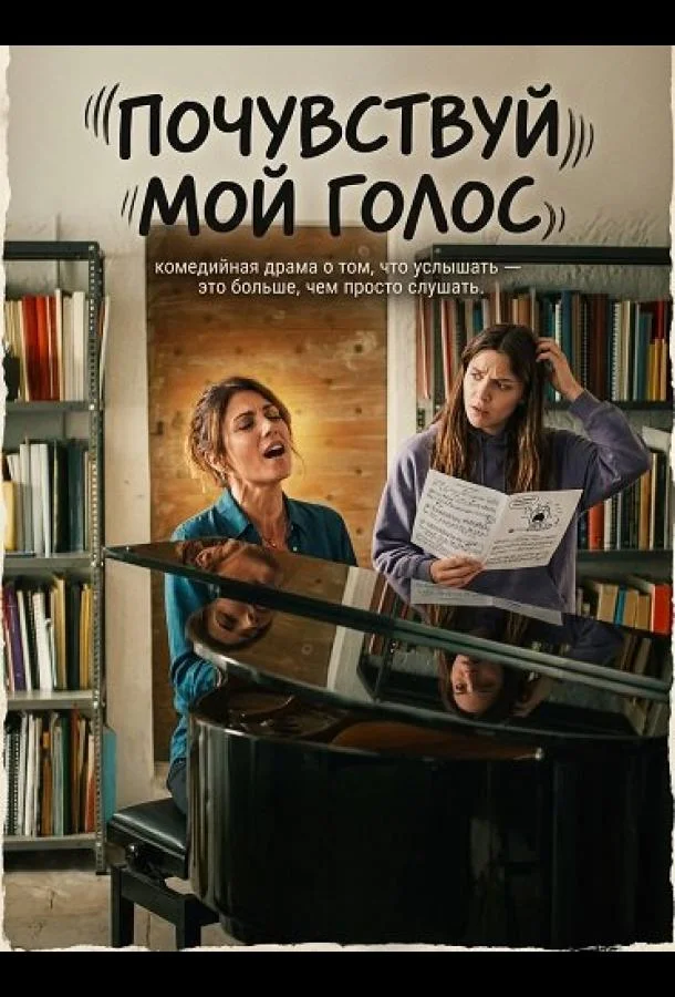 Почувствуй мой голос 2026 смотреть фильм онлайн