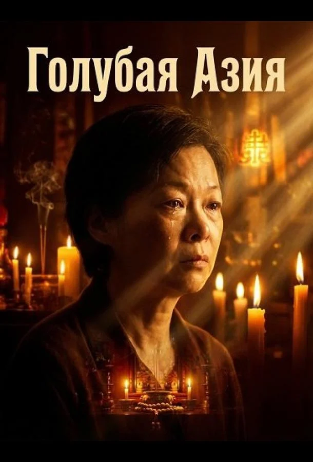 Голубая Азия 2025 смотреть фильм онлайн