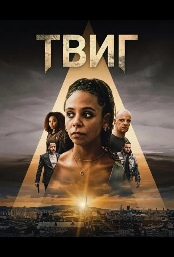 Твиг 2024 смотреть фильм онлайн