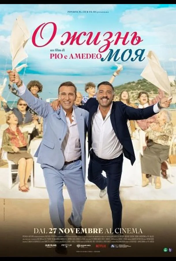 О жизнь моя 2025 смотреть фильм онлайн