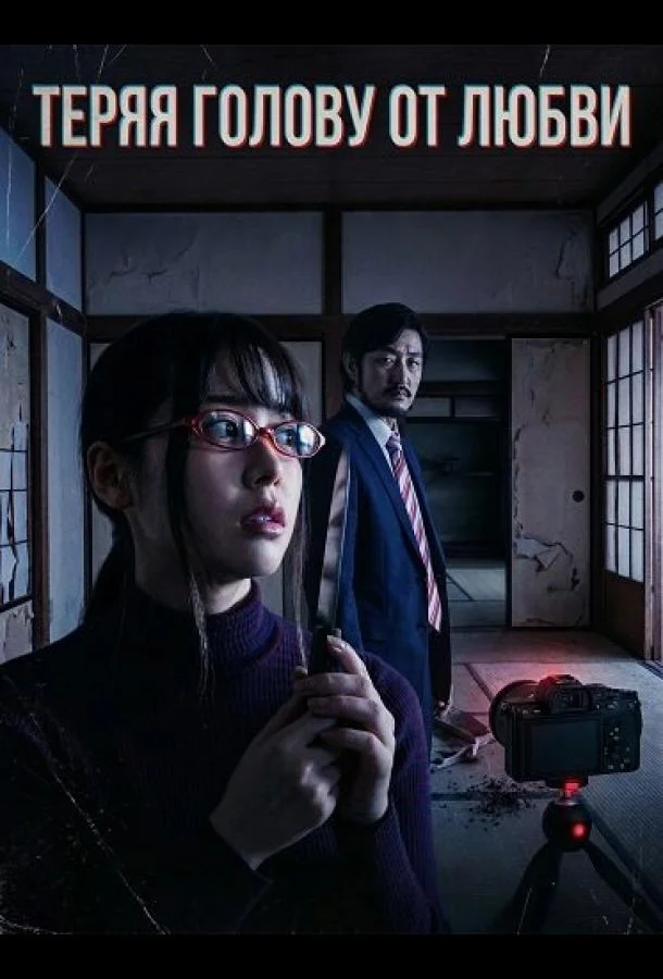 Теряя голову от любви 2024 смотреть фильм онлайн
