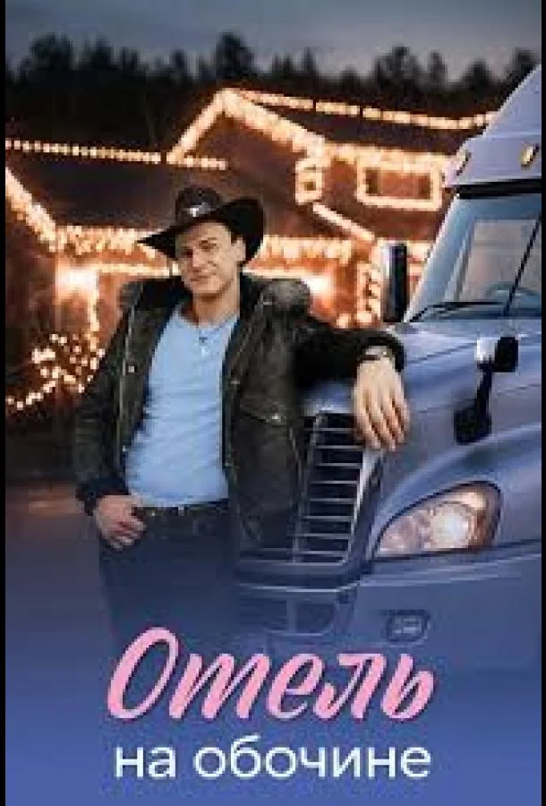 Отель на обочине Смотреть сериал 2026 онлайн