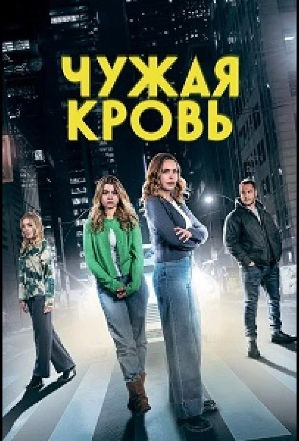 Чужая кровь 2025 смотреть фильм онлайн
