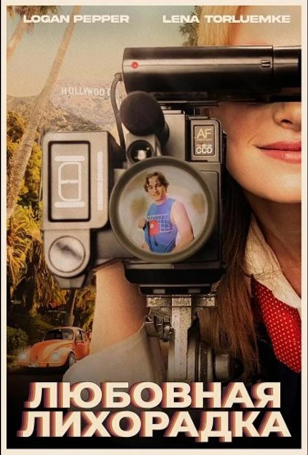 Любовная лихорадка 2025 смотреть фильм онлайн