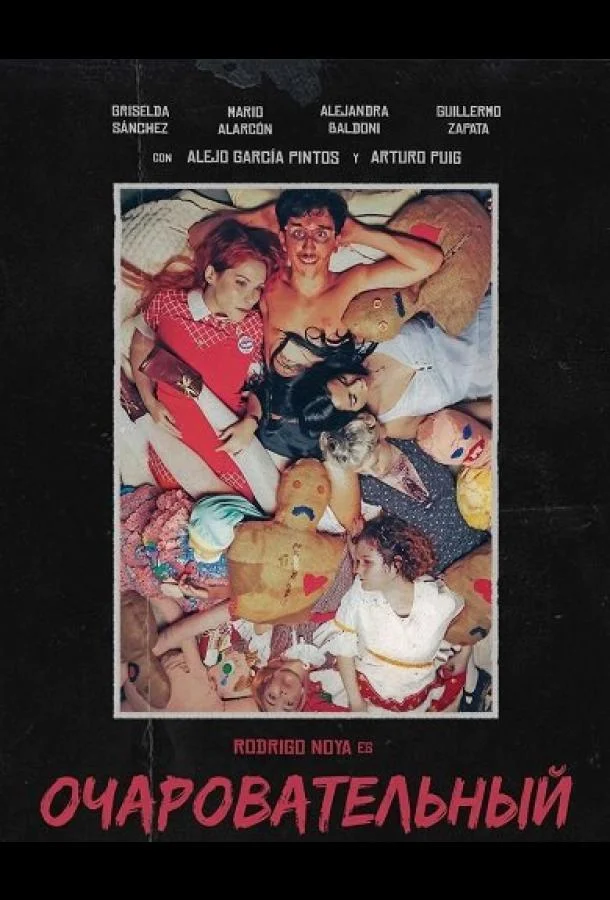 Очаровательный 2025 смотреть фильм онлайн