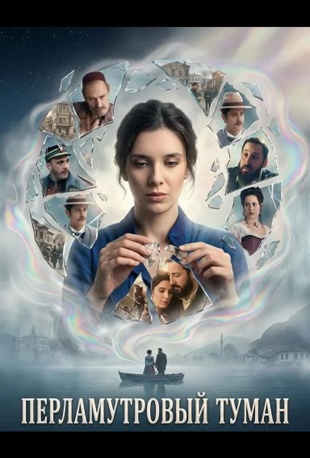 Перламутровый туман 2025 смотреть фильм онлайн