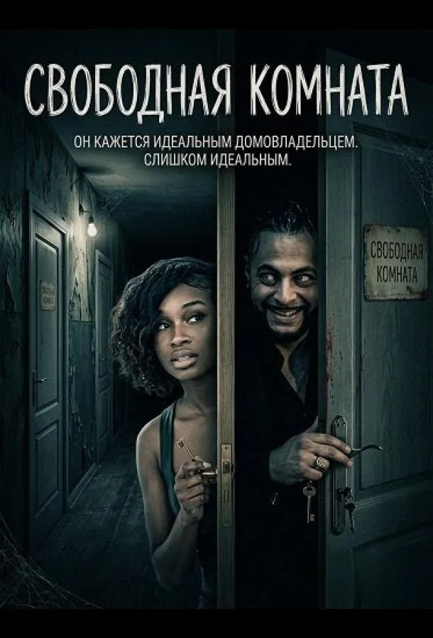 Свободная комната 2025 смотреть фильм онлайн