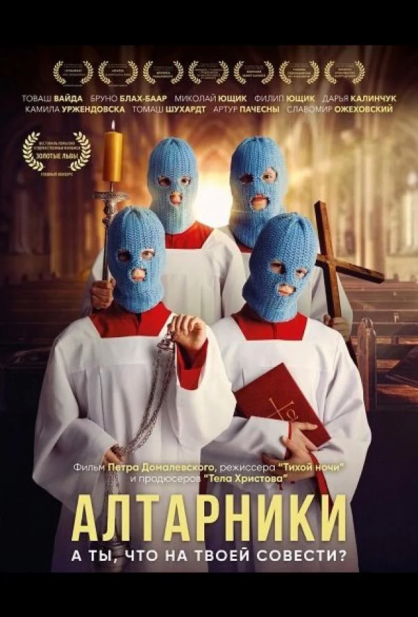 Алтарники 2025 смотреть фильм онлайн