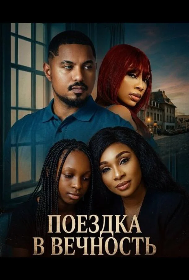 Поездка в вечность 2025 смотреть фильм онлайн