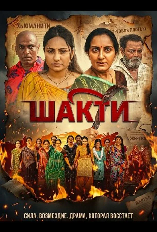Шакти 2026 смотреть фильм онлайн