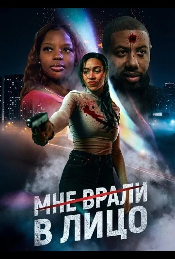 Мне врали в лицо 2025 смотреть фильм онлайн